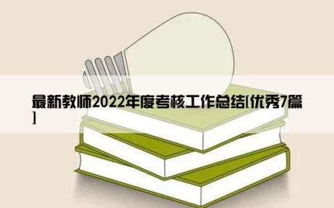 最新教师2022年度考核工作总结[优秀7篇]