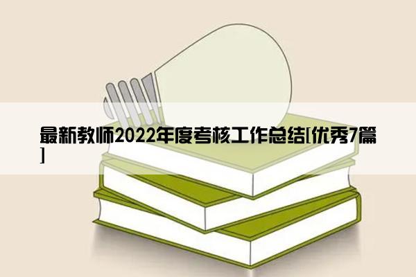 最新教师2022年度考核工作总结[优秀7篇]