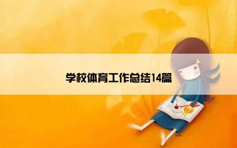 学校体育工作总结14篇