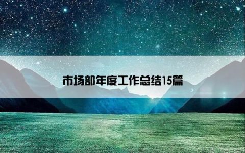 市场部年度工作总结15篇