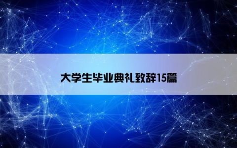 大学生毕业典礼致辞15篇