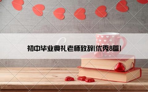 初中毕业典礼老师致辞[优秀8篇]