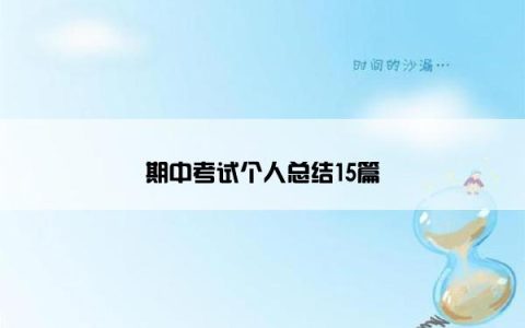 期中考试个人总结15篇