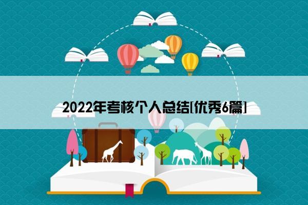 2022年考核个人总结[优秀6篇]