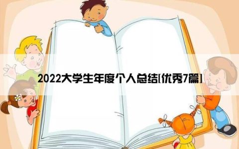 2022大学生年度个人总结[优秀7篇]