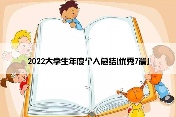 2022大学生年度个人总结[优秀7篇]