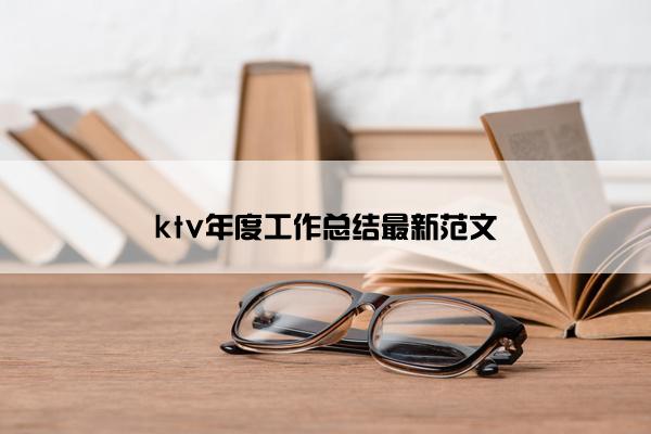 ktv年度工作总结最新范文