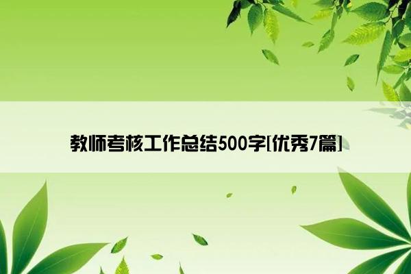 教师考核工作总结500字[优秀7篇]