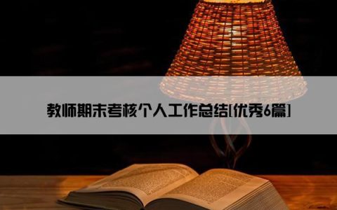教师期末考核个人工作总结[优秀6篇]