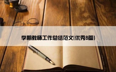 学期教师工作总结范文[优秀8篇]