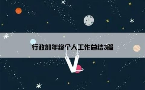 行政部年终个人工作总结3篇