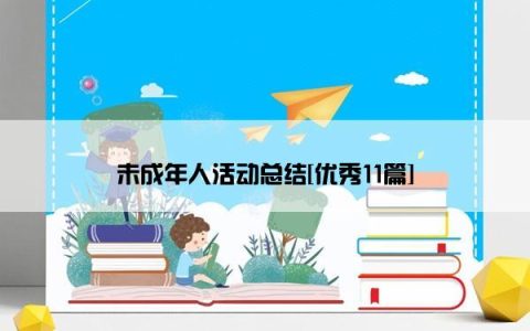 未成年人活动总结[优秀11篇]