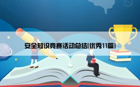 安全知识竞赛活动总结[优秀11篇]