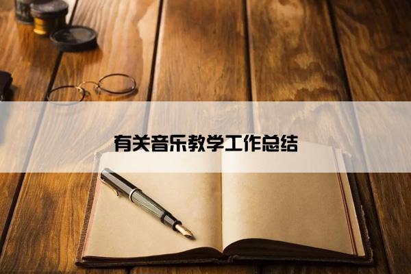 有关音乐教学工作总结