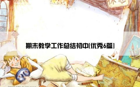 期末教学工作总结初中[优秀6篇]