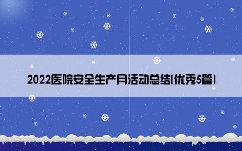 2022医院安全生产月活动总结[优秀5篇]