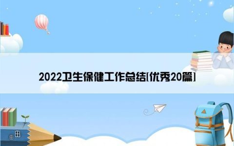 2022卫生保健工作总结[优秀20篇]