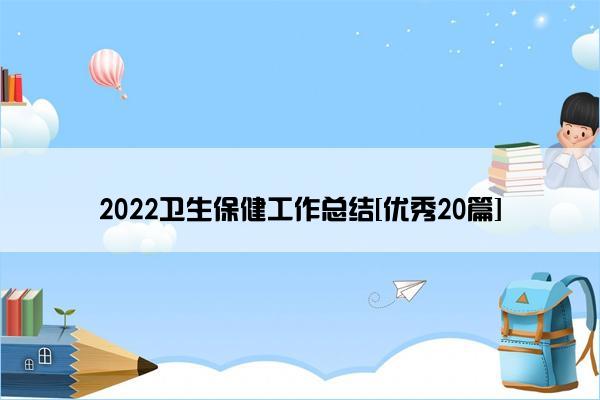 2022卫生保健工作总结[优秀20篇]