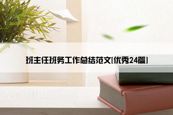 班主任班务工作总结范文[优秀24篇]