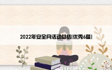 2022年安全月活动总结[优秀6篇]