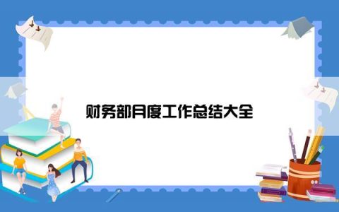 财务部月度工作总结大全