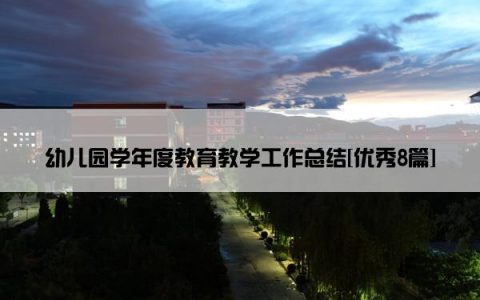 幼儿园学年度教育教学工作总结[优秀8篇]