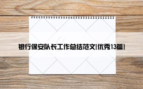 银行保安队长工作总结范文[优秀13篇]
