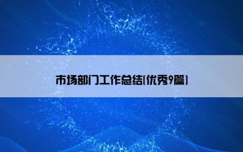 市场部门工作总结[优秀9篇]