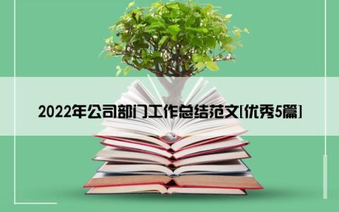 2022年公司部门工作总结范文[优秀5篇]