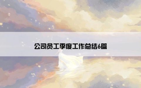 公司员工季度工作总结6篇