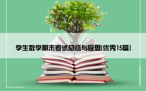 学生数学期末考试总结与反思[优秀15篇]