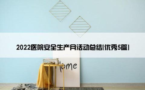 2022医院安全生产月活动总结[优秀5篇]