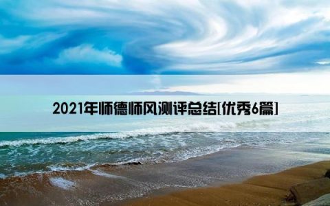 2021年师德师风测评总结[优秀6篇]