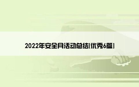 2022年安全月活动总结[优秀6篇]