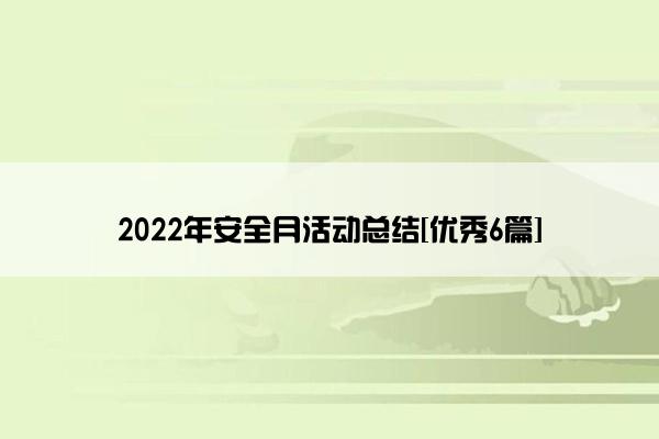 2022年安全月活动总结[优秀6篇]