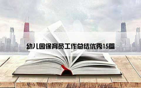 幼儿园保育员工作总结优秀15篇