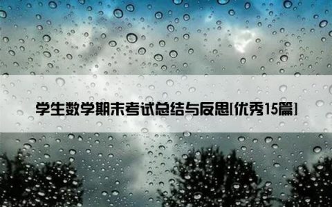 学生数学期末考试总结与反思[优秀15篇]