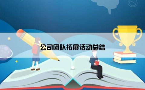 公司团队拓展活动总结