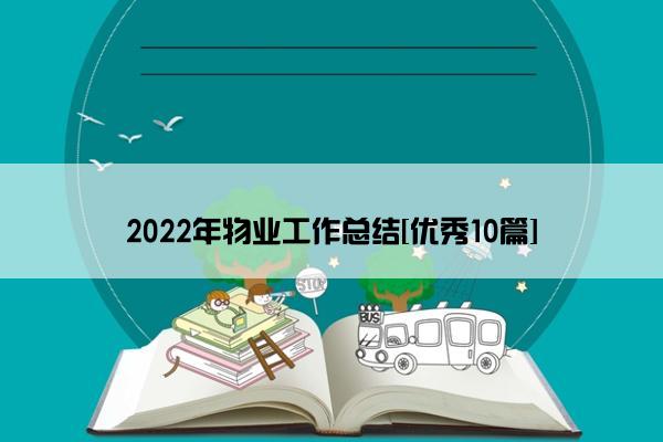 2022年物业工作总结[优秀10篇]