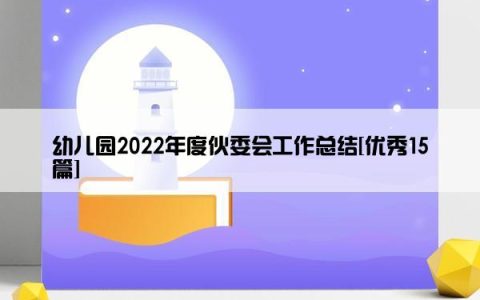 幼儿园2022年度伙委会工作总结[优秀15篇]