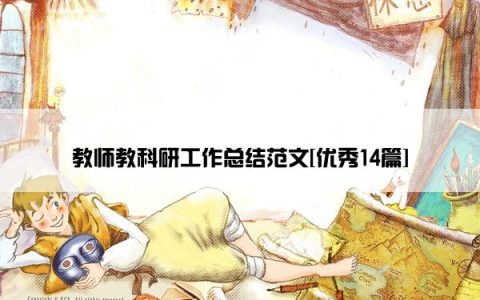 教师教科研工作总结范文[优秀14篇]