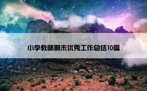 小学教师期末优秀工作总结10篇