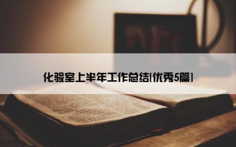 化验室上半年工作总结[优秀5篇]