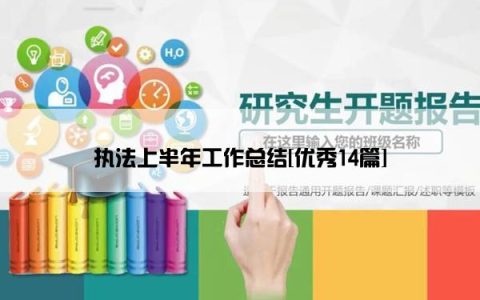 执法上半年工作总结[优秀14篇]