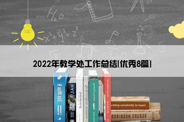 2022年教学处工作总结[优秀8篇]