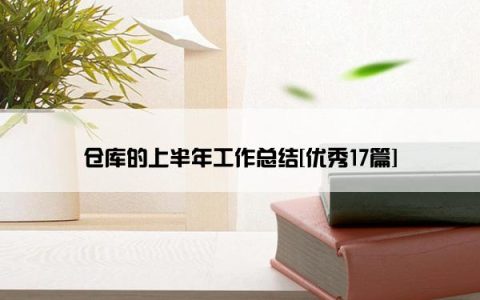 仓库的上半年工作总结[优秀17篇]