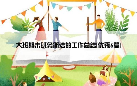 大班期末班务简洁的工作总结[优秀6篇]