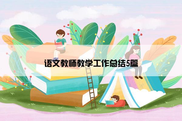 语文教师教学工作总结5篇