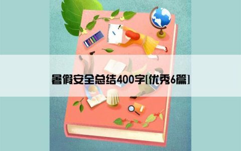 暑假安全总结400字[优秀6篇]