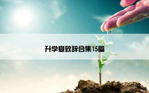 升学宴致辞合集15篇